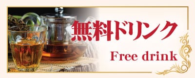 無料ドリンク 大山 板橋 タイマッサージ | バーンサバーイ タイマッサージ 大山店 
