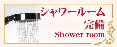 シャワールーム 完備 大山 板橋 タイマッサージ | バーンサバーイ タイマッサージ 大山店 